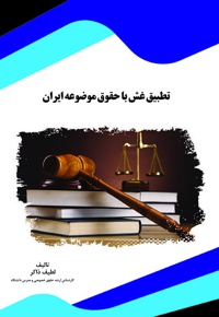تطبیق غش با حقوق موضوعه ایران